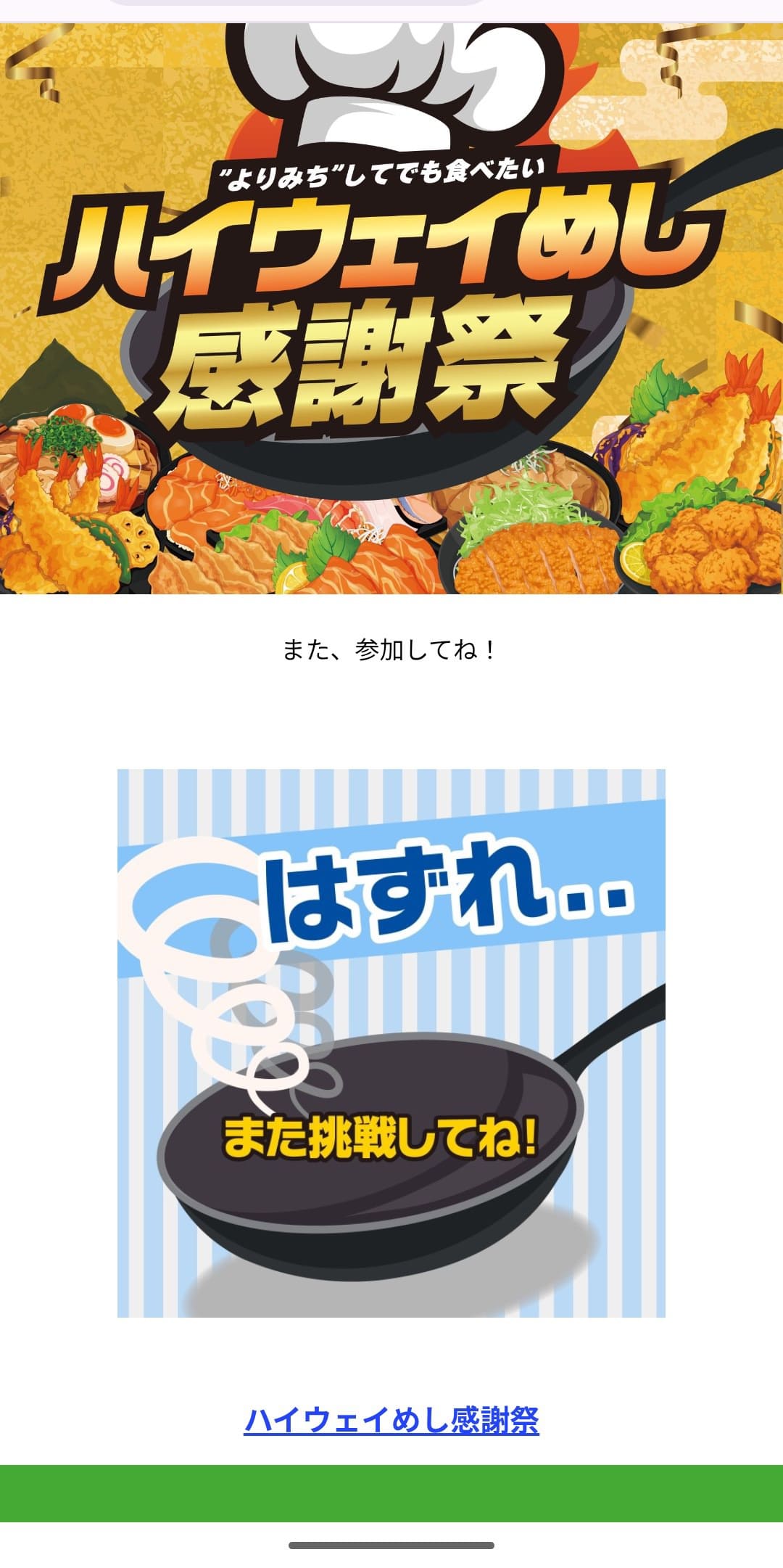 第2回ハイウェイめし甲子園 感謝祭 抽選参加 結果