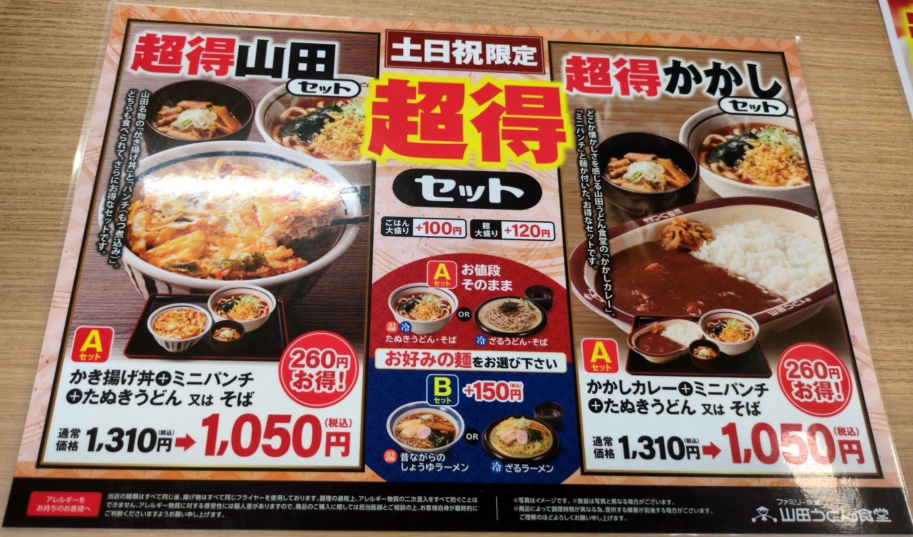 山田うどん食堂　超得山田セット　メニュー