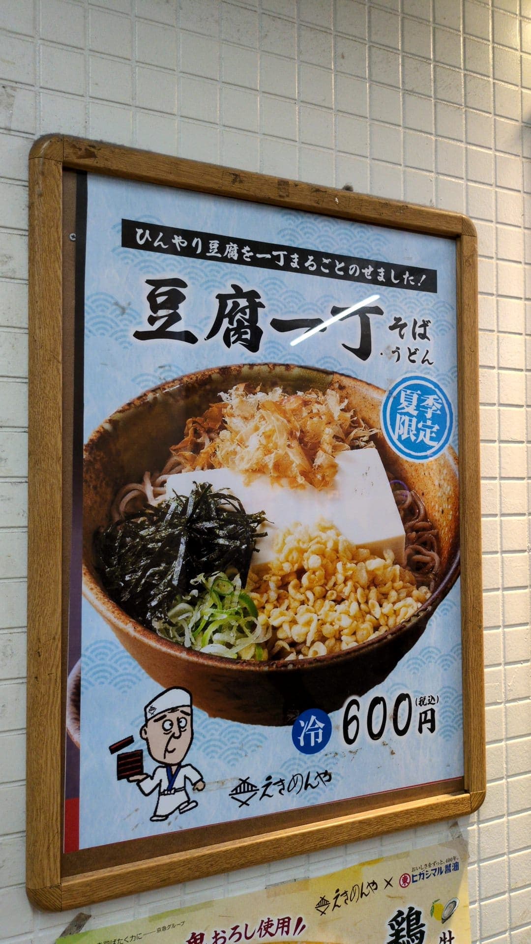 えきめんや　京急川崎駅
