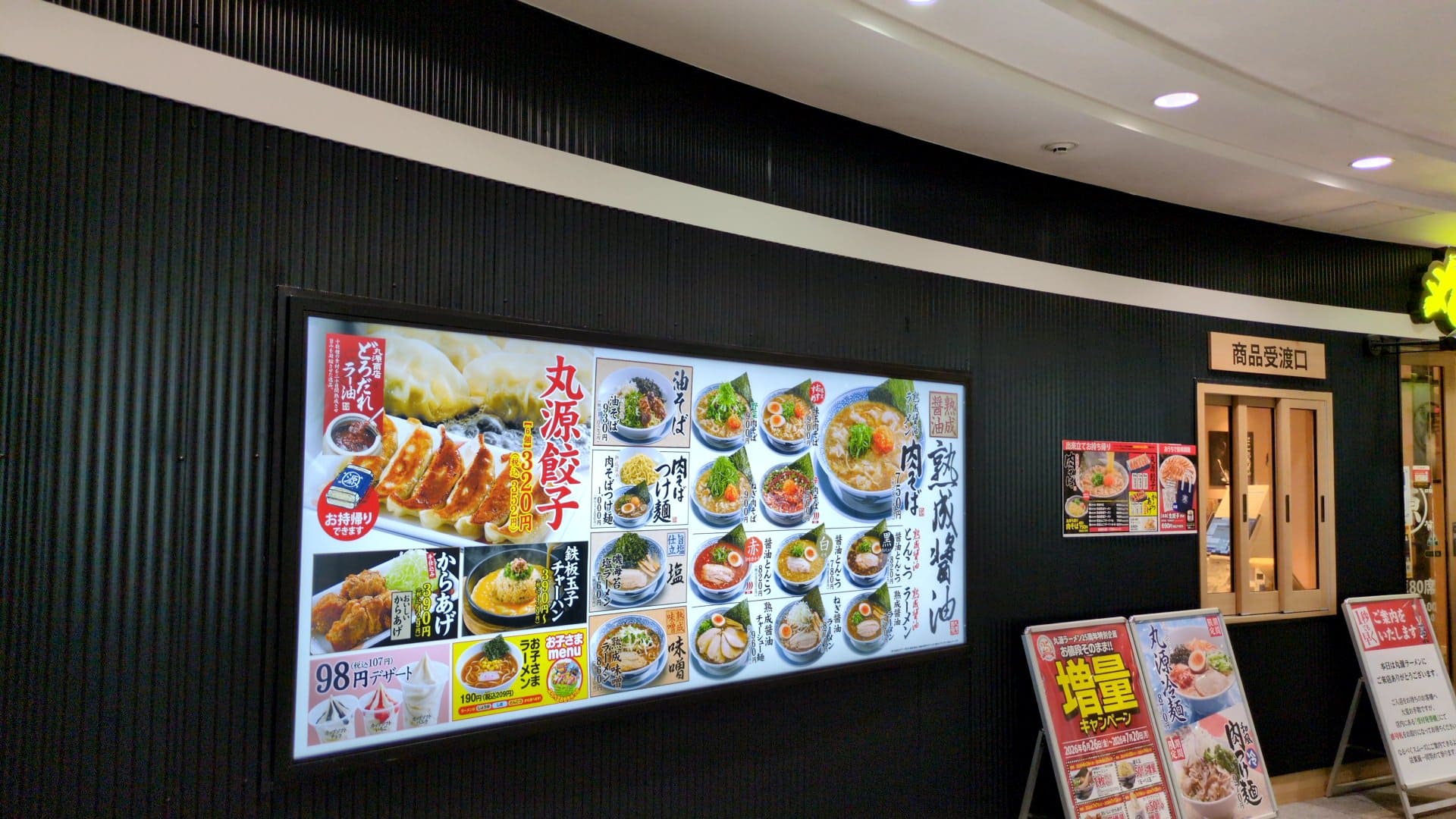 丸源ラーメン　野菜肉そば　店舗