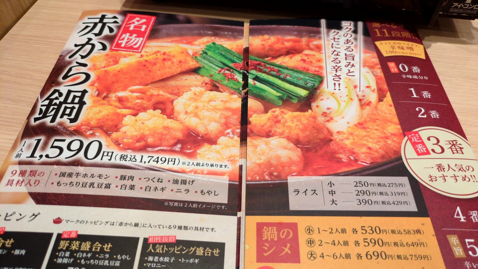 赤から　赤から鍋　メニュー