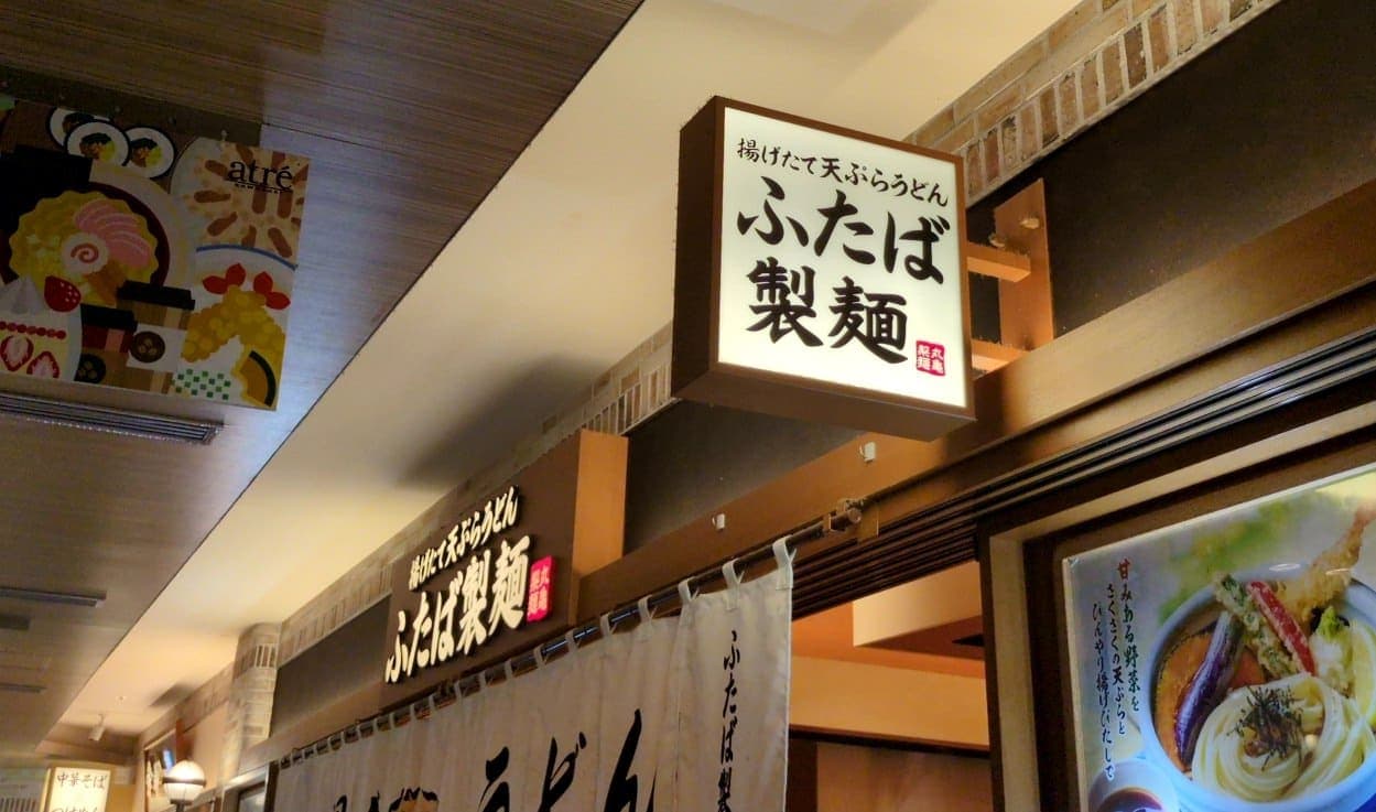 ふたば製麺アトレ川崎　お店