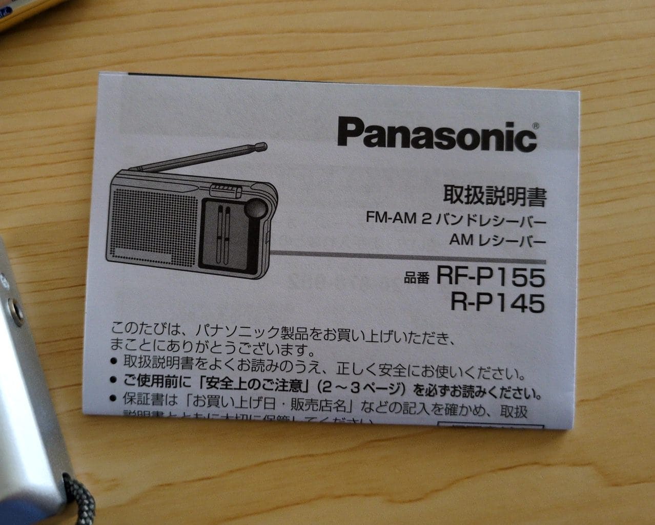 パナソニックの携帯ラジオ「RF-P155」 取扱説明書あり