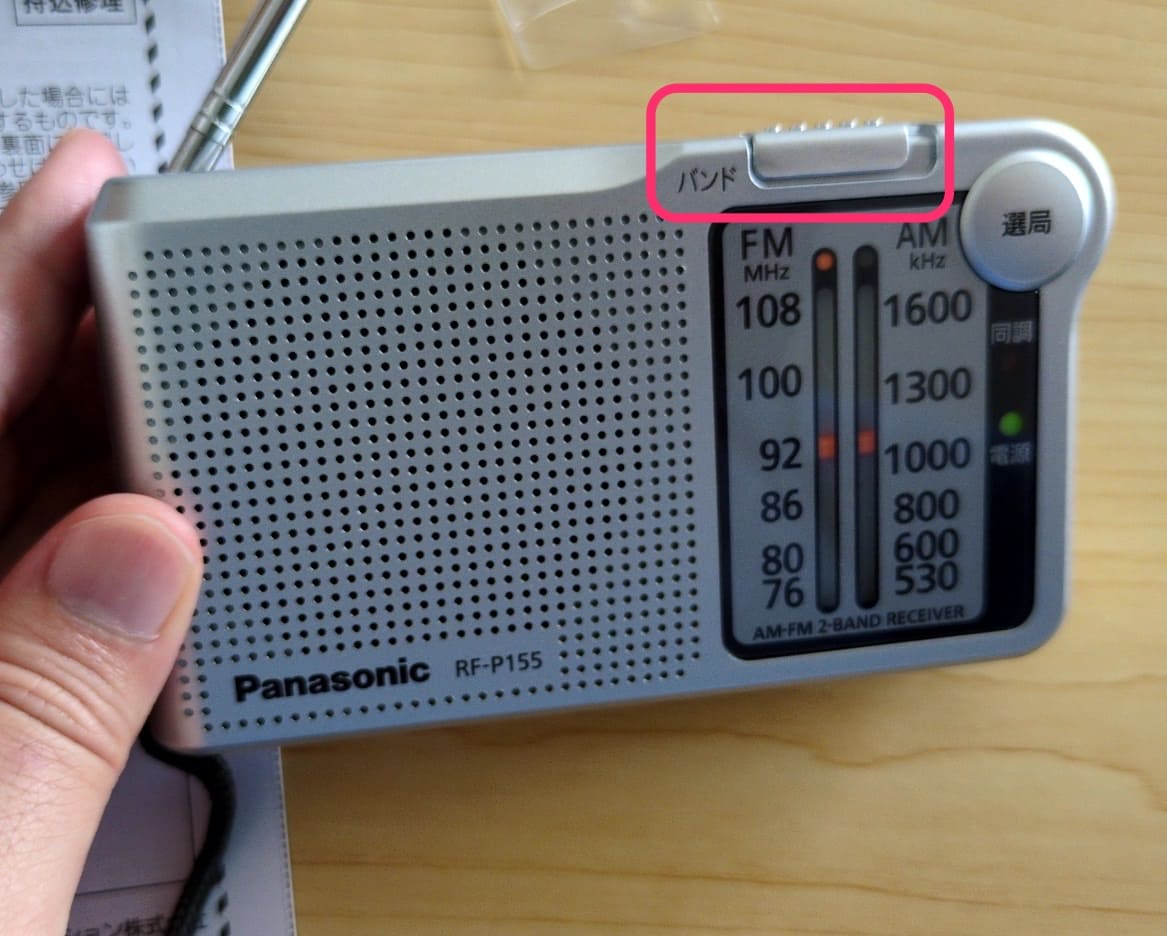 パナソニックの携帯ラジオ「RF-P155」 バンド