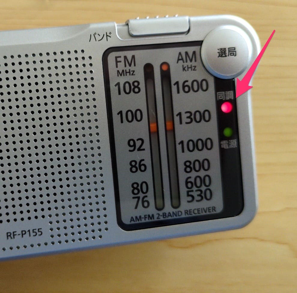 パナソニックの携帯ラジオ「RF-P155」 同調