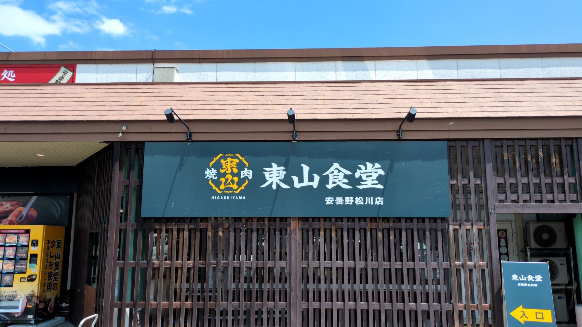 東山食堂 安曇野松川店