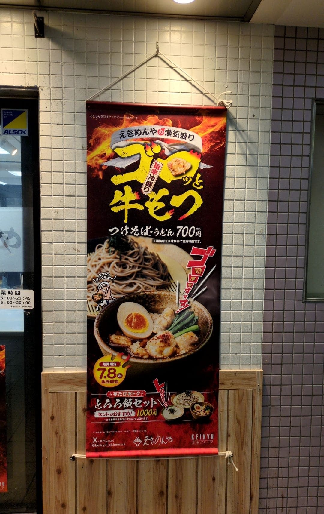 えきめんや ゴロっと牛もつつけそば