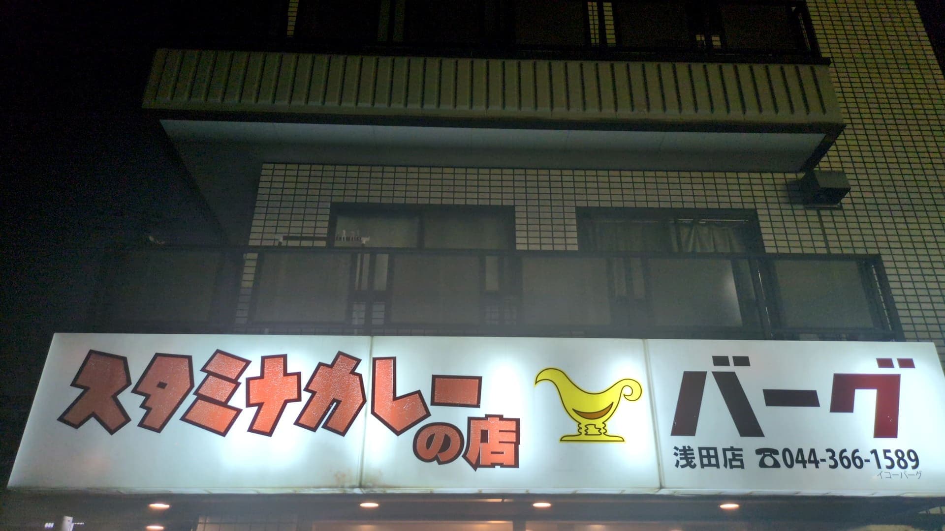 スタミナカレーの店 バーグ 店舗